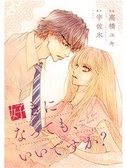 comic Berry’s 好きになっても、いいですか? 1巻