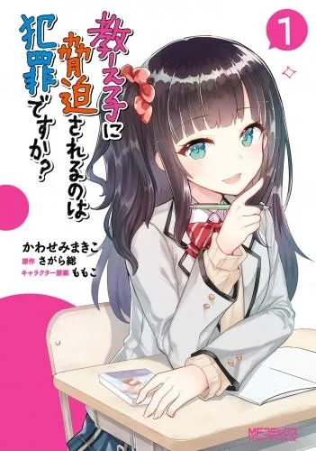 教え子に脅迫されるのは犯罪ですか? [1巻]