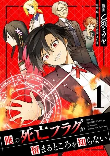 俺の死亡フラグが留まるところを知らない [1巻]