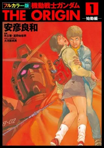 フルカラー版 機動戦士ガンダムTHE ORIGIN [1巻]