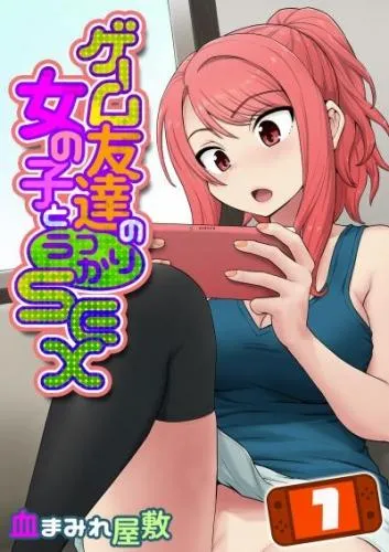 ゲーム友達の女の子とうっかりセックス [1巻]