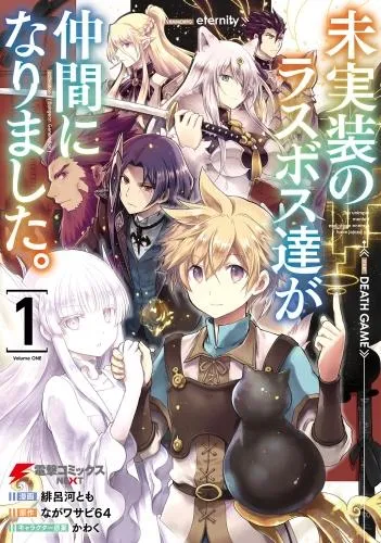 未実装のラスボス達が仲間になりました。 [1巻]