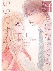 好きになっても、いいですか? 1巻