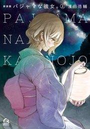 新装版 パジャマな彼女。(上)