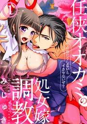 任侠オオカミの処女嫁調教~おねだりしないとイカセないぜ?~ 1巻