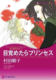 目覚めたらプリンセス〈愛と陰謀の王宮Ⅰ〉【分冊】