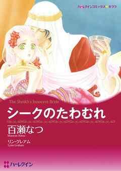 シークのたわむれ【分冊】