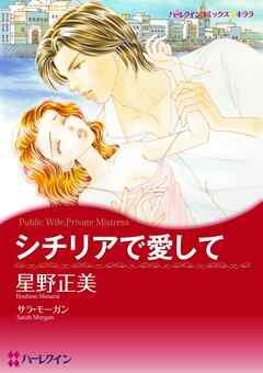 シチリアで愛して【分冊】