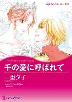 千の愛に呼ばれて【分冊】