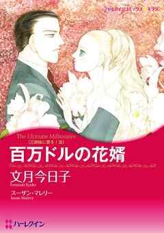 百万ドルの花婿〈三姉妹に愛を!Ⅲ〉【分冊】