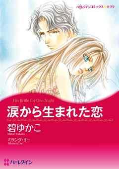 涙から生まれた恋【分冊】