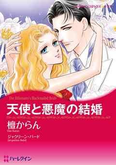 天使と悪魔の結婚【分冊】