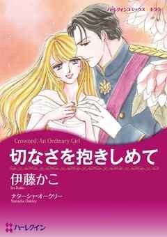 切なさを抱きしめて【分冊】