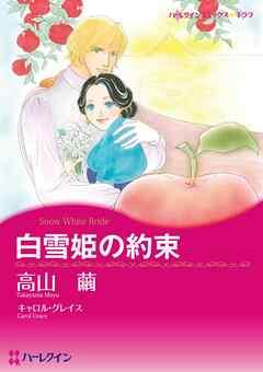 白雪姫の約束【分冊】