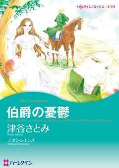 伯爵の憂鬱【分冊】