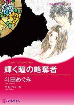 輝く瞳の略奪者【分冊】