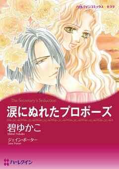 涙にぬれたプロポーズ【分冊】