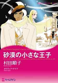 砂漠の小さな王子【分冊】