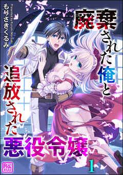 廃棄された俺と追放された悪役令嬢(分冊版) [1巻]