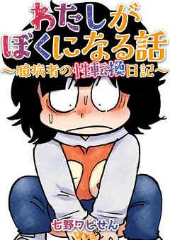 わたしがぼくになる話 ~臆病者の性転換日記~