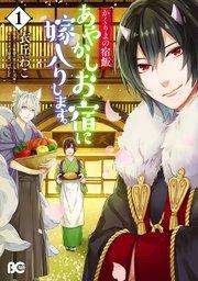 かくりよの宿飯 あやかしお宿に嫁入りします。(1)