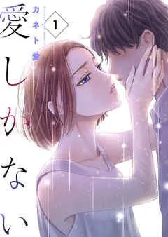 愛しかない 1本目:雪菜とつぼみの事情 [1巻]