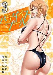 パラダイス・プール3