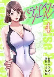 パラダイス・プール4