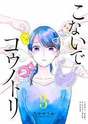 こないでコウノトリ [3巻]