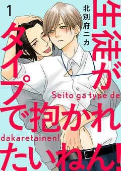 生徒がタイプで抱かれたいねん!