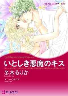 いとしき悪魔のキス【分冊】