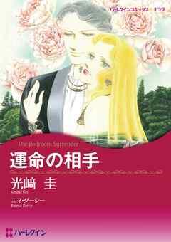 運命の相手【分冊】