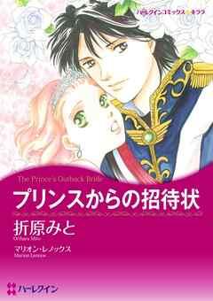 プリンスからの招待状【分冊】