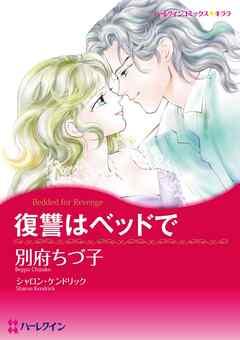 復讐はベッドで【分冊】