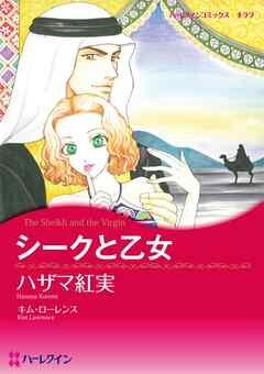 シークと乙女【分冊】