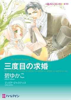 三度目の求婚【分冊】