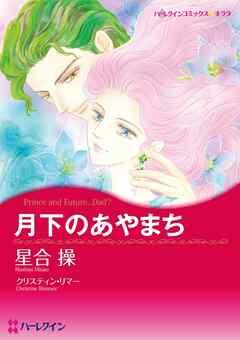 月下のあやまち〈バイキングの花嫁たちⅡ〉【分冊】