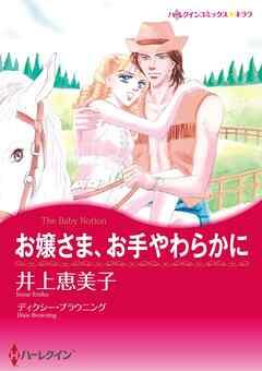 お嬢さま、お手やわらかに【分冊】