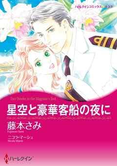 星空と豪華客船の夜に【分冊】