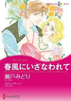 春風にいざなわれて【分冊】