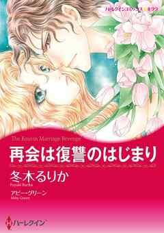 再会は復讐のはじまり【分冊】