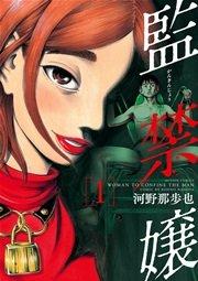 監禁嬢 1巻