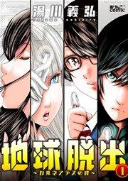 地球脱出~カルネアデスの絆~ 1巻