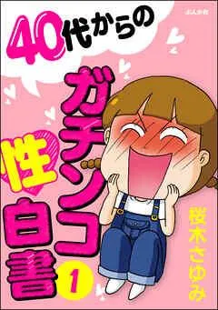 40代からのガチンコ性白書 [1巻]