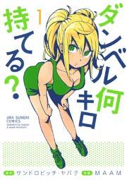ダンベル何キロ持てる? 1
