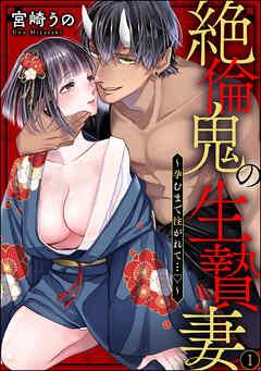 絶倫鬼の生贄妻 ~孕むまで注がれて…~(分冊版)