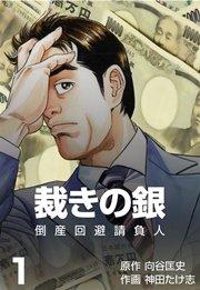 倒産回避請負人 裁きの銀 1巻