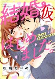 結婚(仮)はじめました。幼なじみと恋愛0日の同居生活 (1)【かきおろし漫画付】