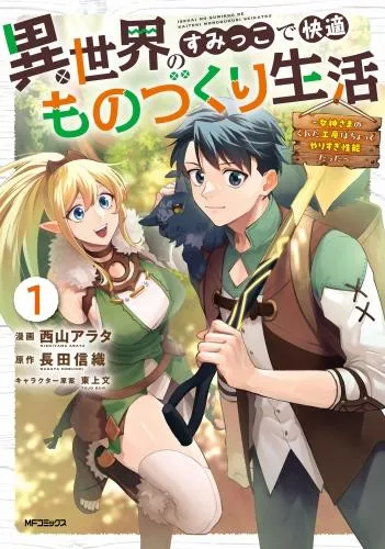 異世界のすみっこで快適ものづくり生活1~女神さまのくれた工房はちょっとやりすぎ性能だった~ [1巻]