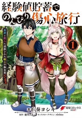 経験値貯蓄でのんびり傷心旅行 ~勇者と恋人に追放された戦士の無自覚ざまぁ~ [1巻]